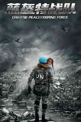 《蓝盔特战队》全集免费高清电视剧无广告在线播放|剧情·中国大陆·2024  第1张