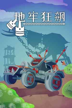 《地牢狂飙》免安装中文版》游戏免费下载|动作游戏·弹幕射击·类 Rogue