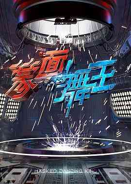 《蒙面舞王》全集免费高清综艺无广告在线播放|歌舞,真人秀·中国大陆·2020  第1张