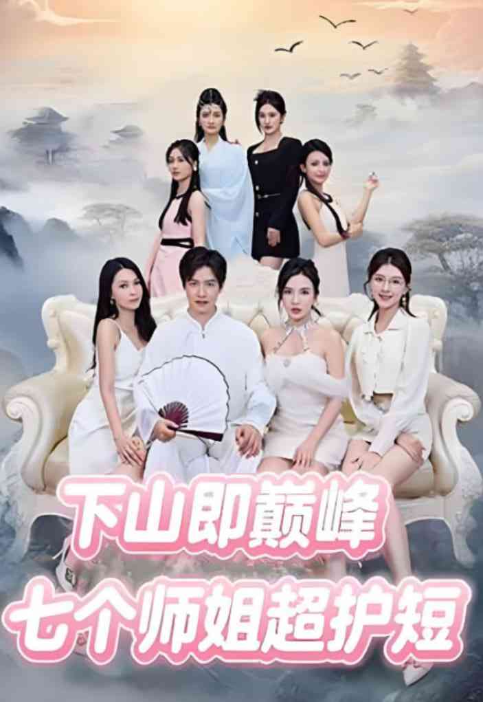 《下山即巅峰：七个师姐超护短》全集免费高清短剧无广告在线播放|短剧·中国大陆·2025  第1张