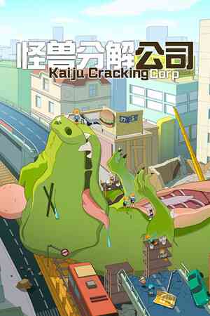 《怪兽分解公司》demo》游戏免费下载|模拟经营·沙盒·卡通·沉浸式模拟