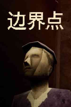 《边界点》游戏免费下载|冒险游戏·恐怖·心理恐怖·步行模拟·探索