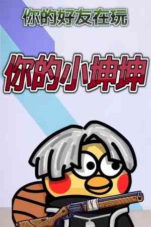 《你的小坤坤》游戏免费下载|动作游戏·弹幕射击·类 Rogue·合作·刷宝射击游戏