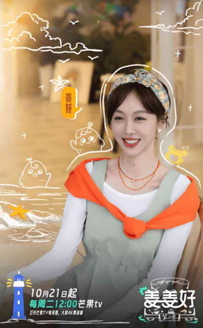 《姜姜好 第二季》全集免费高清综艺无广告在线播放|真人秀·中国大陆·2025