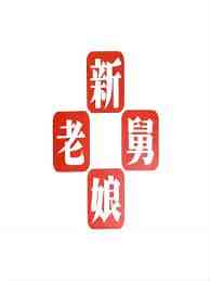 《新老娘舅》全集免费高清综艺无广告在线播放|家庭,真人秀·中国大陆·2012