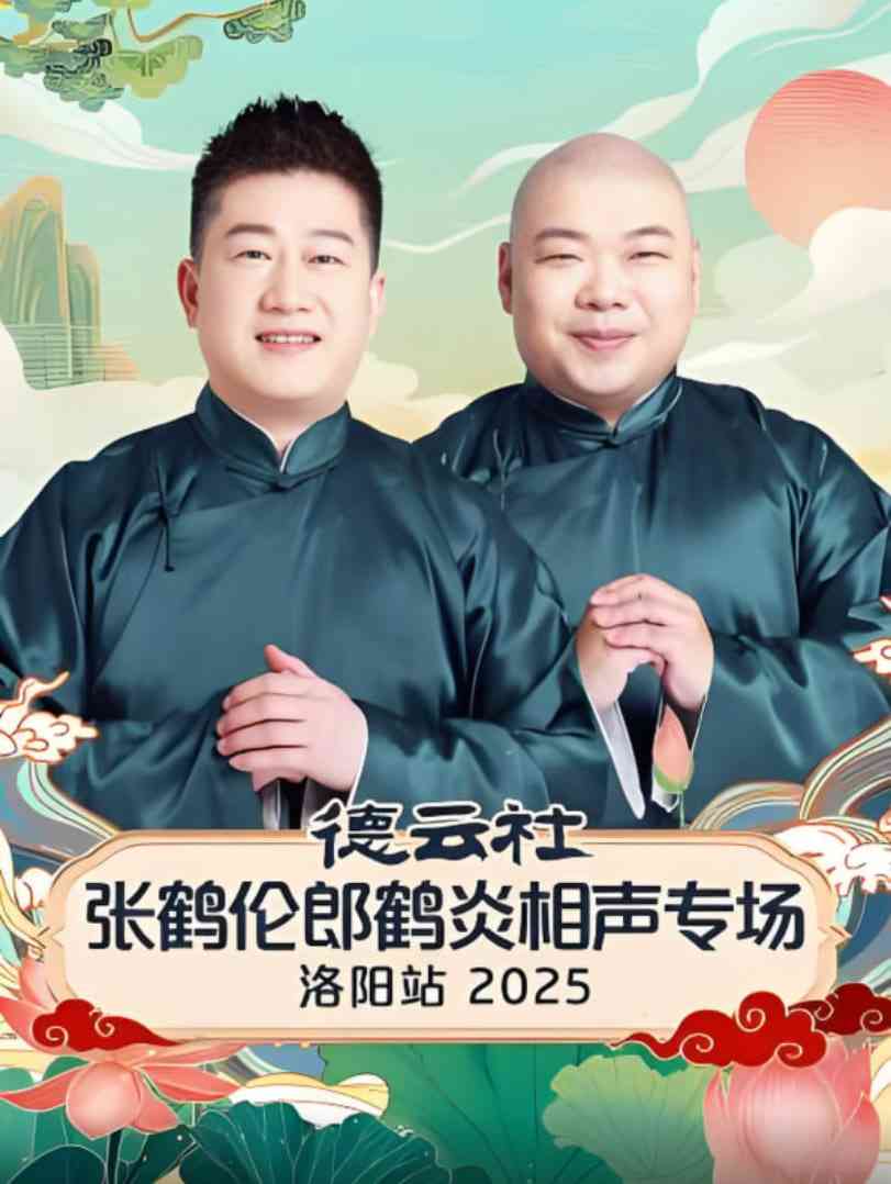 《德云社张鹤伦郎鹤炎相声专场洛阳站 2025》全集免费高清综艺无广告在线播放|真人秀·中国大陆·2025