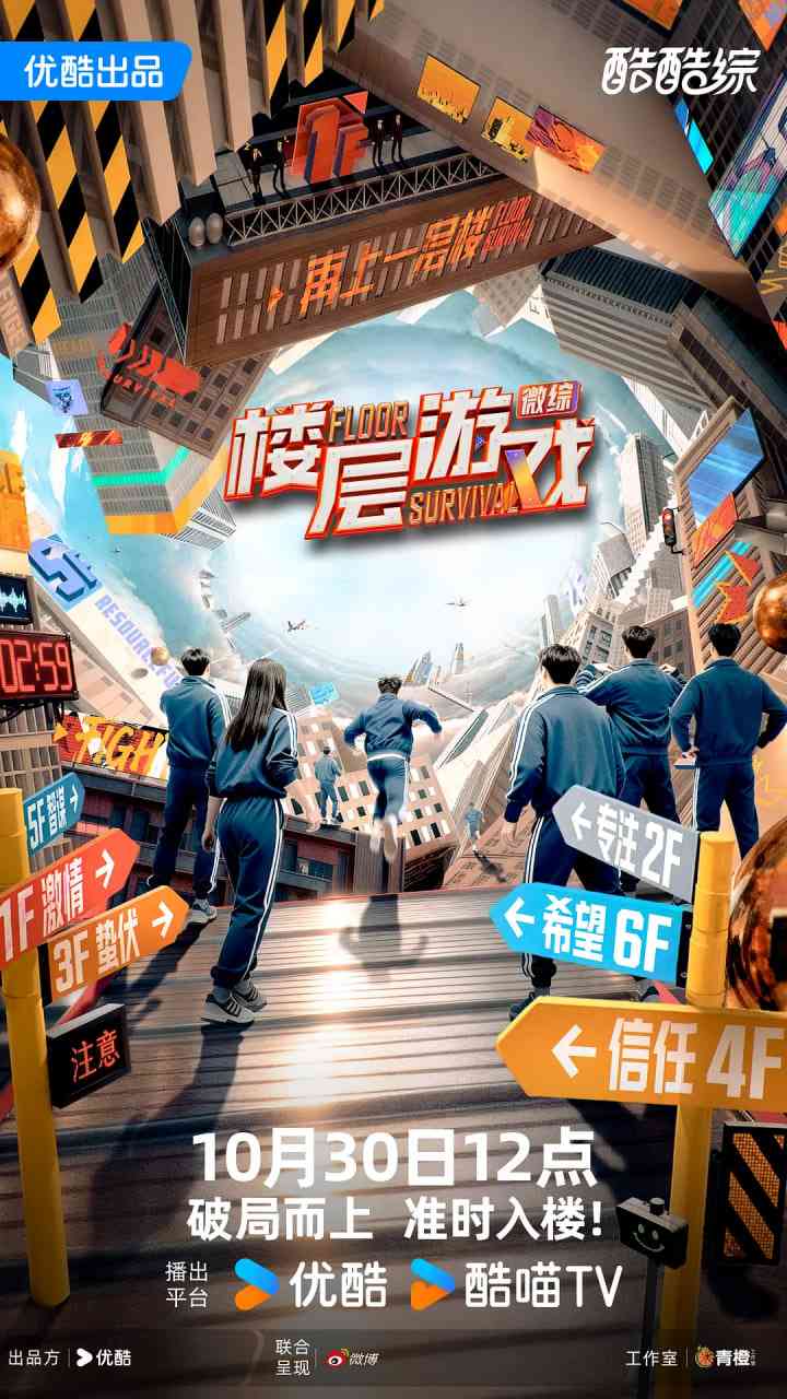 《楼层游戏》全集免费高清综艺无广告在线播放|真人秀·中国大陆·2025