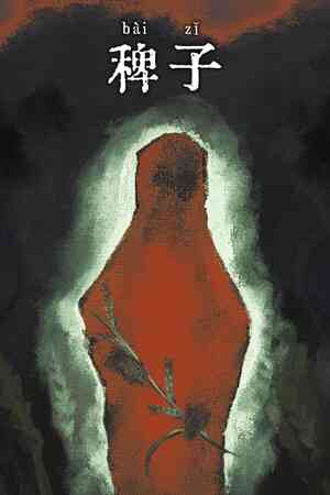 《稗子》游戏免费下载|角色扮演·科幻·点击游戏·像素图形·惊悚