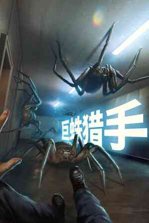 《巨蛛猎手》游戏免费下载|动作游戏·恐怖·生存·合作·独立