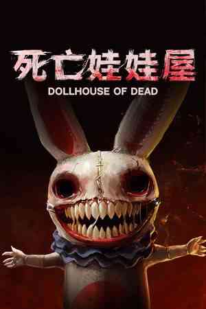 《死亡娃娃屋》免安装汉化版》游戏免费下载|动作游戏·恐怖·合作·欢乐