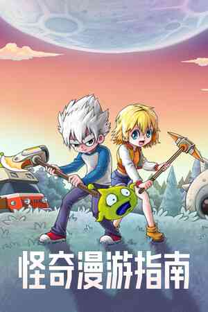 《怪奇漫游指南》demo》游戏免费下载|冒险游戏·沙盒·合作·开放世界生存制作
