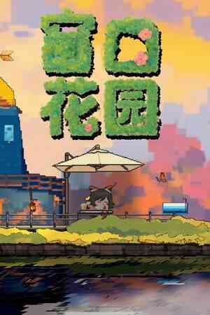 《窗口花园》免安装汉化版》游戏免费下载|休闲益智·沙盒·农场模拟·可爱·休闲