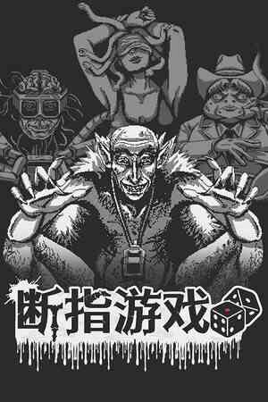 《断指游戏》官方版》游戏免费下载|休闲益智·卡牌游戏·类 Rogue·骰子·休闲