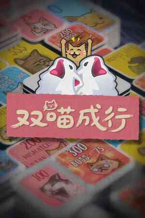 《双喵成行》游戏免费下载|策略游戏·卡牌游戏·类 Rogue·纸牌·牌组构建