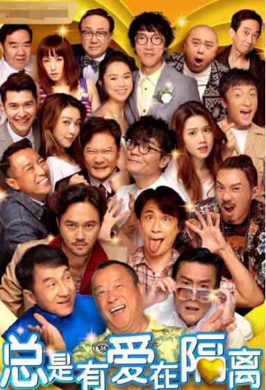 《总是有爱在隔离》最新免费高清电影无广告在线播放|喜剧·中国香港·2021  第1张