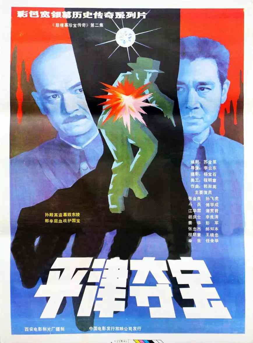 《东陵大盗》最新免费高清电影无广告在线播放|剧情,历史·中国大陆·1987  第1张