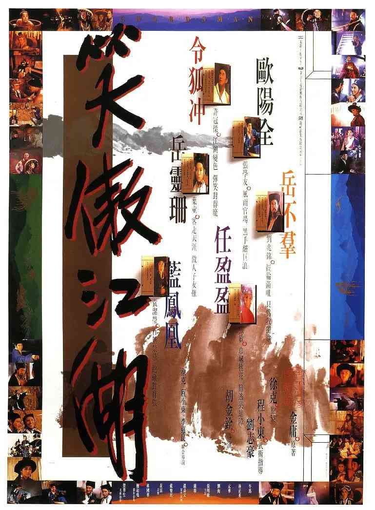 《笑傲江湖 1990》最新免费高清电影无广告在线播放|动作,武侠,古装·中国香港,中国台湾·1990  第1张
