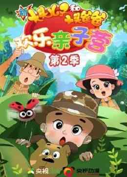 《新大头儿子和小头爸爸：欢乐亲子营 第二季》全集免费高清动漫无广告在线播放|搞笑,日常,中国动漫,动漫·中国大陆·202  第1张