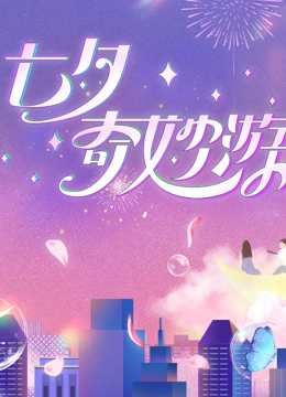 《2023七夕奇妙游》全集免费高清综艺无广告在线播放|大陆综艺,综艺·中国大陆·2023  第1张
