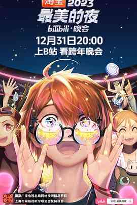 《2023最美的夜bilibili晚会》全集免费高清综艺无广告在线播放|音乐,真人秀,大陆综艺,综艺·中国大陆·2023  第1张
