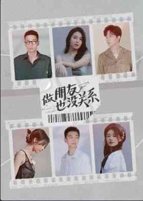 《做朋友也没关系》全集免费高清综艺无广告在线播放|做朋友也没关系,没关系,节目,纯素,TV,朋友,六位·中国大陆·202  第1张