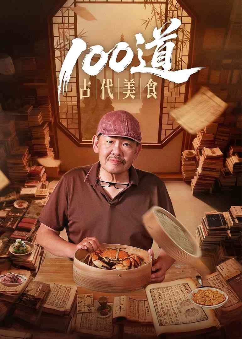 《100道古代美食》最新免费高清电影无广告在线播放|纪录片·中国大陆·2025