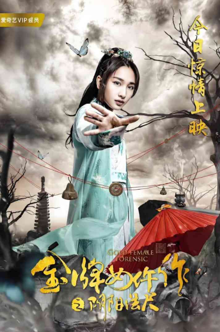 《金牌女仵作之阴阳法尺》最新免费高清电影无广告在线播放|喜剧,动作,悬疑·中国大陆·2019