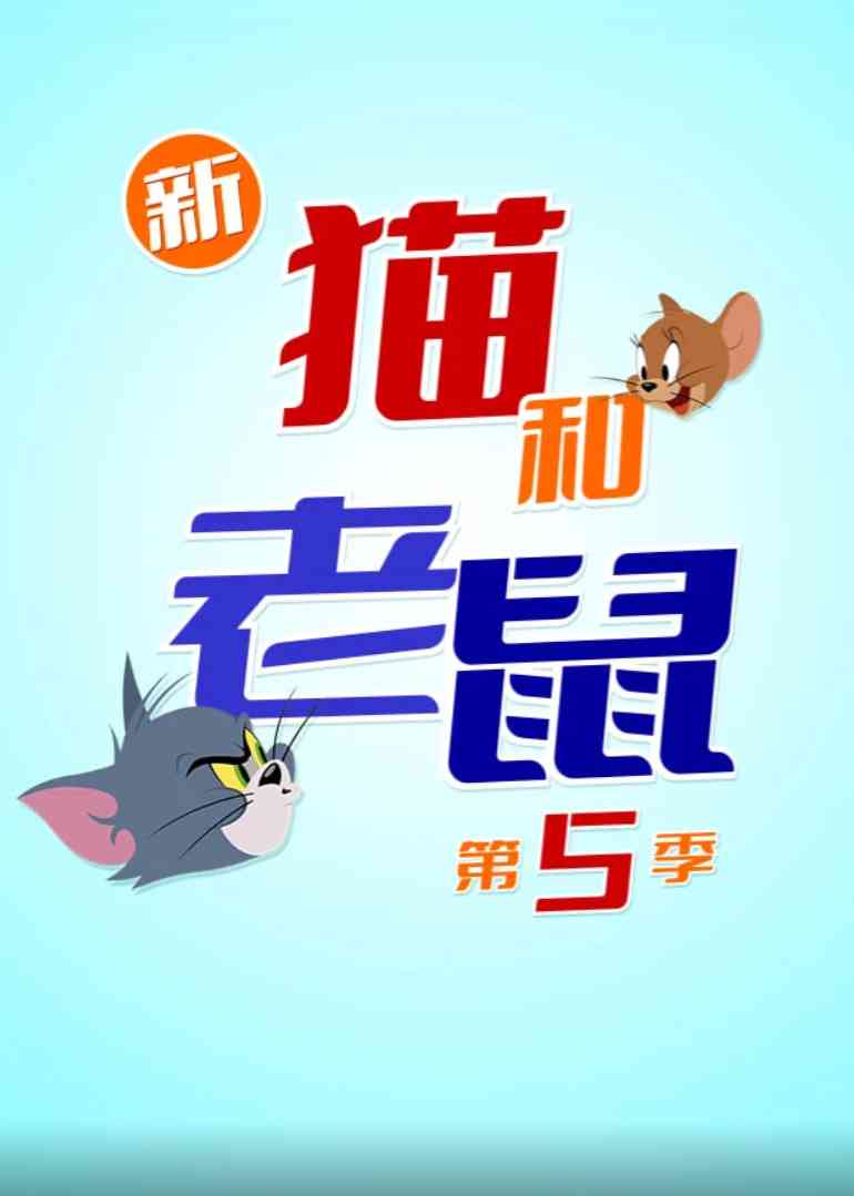 《新猫和老鼠 第五季》全集免费高清动漫无广告在线播放|动画·美国·2025