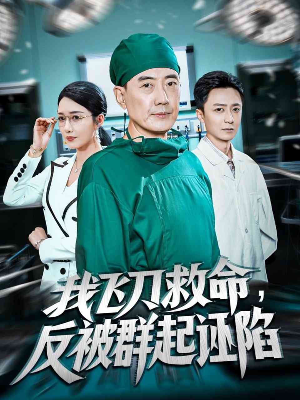 《我飞刀救命反被群起诬陷》全集免费高清短剧无广告在线播放|短剧·中国大陆·2025