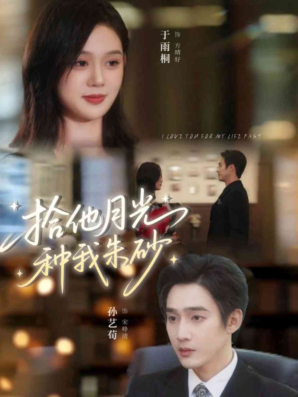 《拾他月光种我朱砂》全集免费高清短剧无广告在线播放|短剧·中国大陆·2025