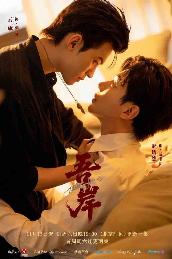 《吾岸》最新免费高清电影无广告在线播放|剧情,同性·中国大陆,泰国·2025  第1张