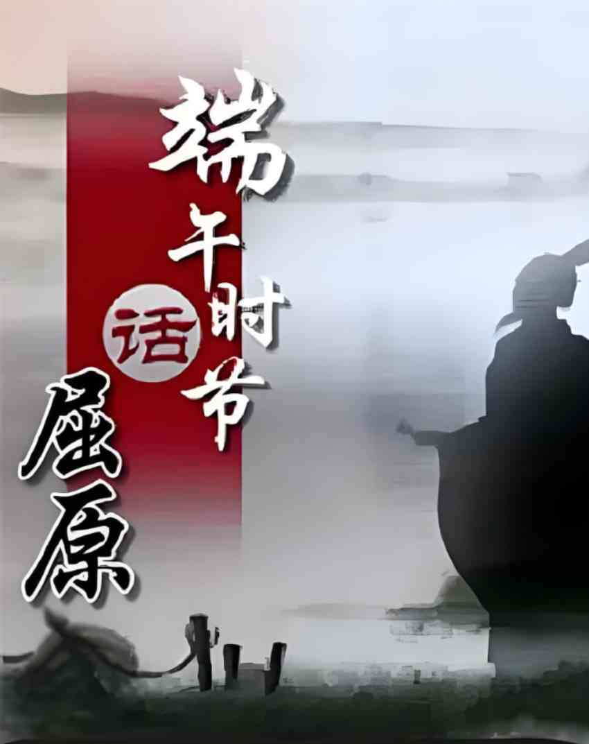 《百家讲坛《端午时节话屈原》》最新免费高清电影无广告在线播放|真人秀·中国大陆·2013  第1张