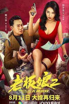 《老板娘2无间潜行》最新免费高清电影无广告在线播放|剧情·中国大陆·2022  第1张