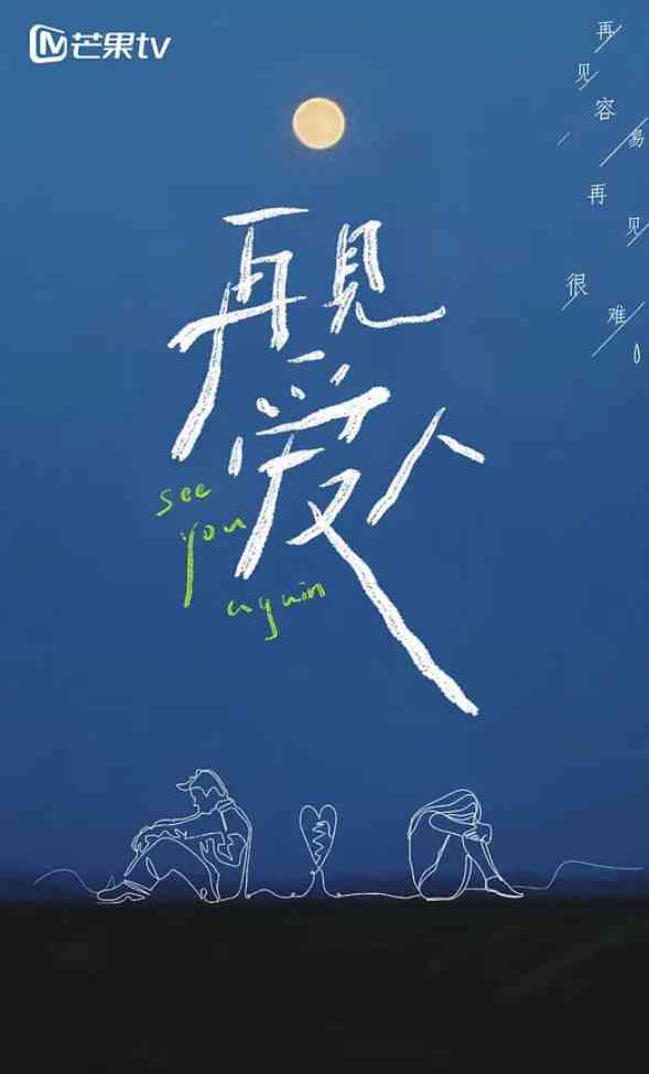 《再见爱人 第一季》全集免费高清综艺无广告在线播放|爱情,真人秀·中国大陆·2021  第1张