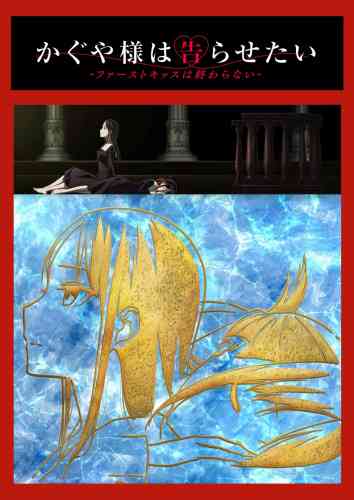 《辉夜大小姐想让我告白：初吻不会结束》全集免费高清动漫无广告在线播放|日本动漫·日本·2022  第1张