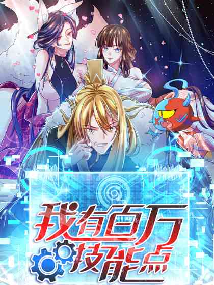 《我有百万技能点 动态漫画》全集免费高清动漫无广告在线播放|中国动漫,玄幻,古风,其他,少男,连载·中国大陆·2023  第1张