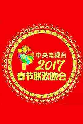 《2017年中央电视台春节联欢晚会》全集免费高清综艺无广告在线播放|真人秀,大陆综艺,综艺·中国大陆·2017  第1张