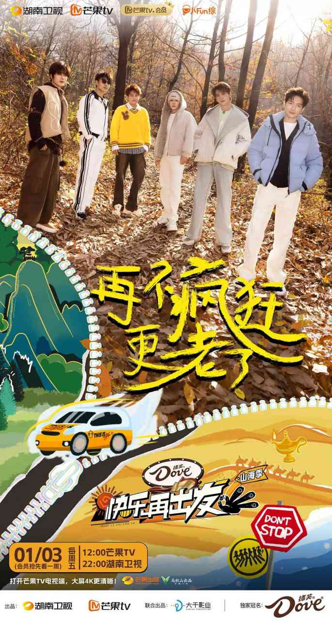 《快乐再出发·山海季 2024》全集免费高清综艺无广告在线播放|音乐,真人秀·中国大陆·2025  第1张