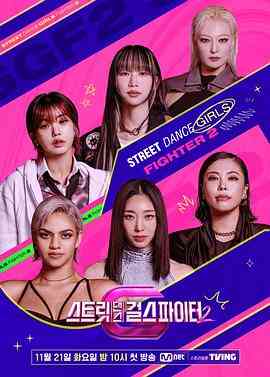《街舞女斗士 第二季》全集免费高清综艺无广告在线播放|歌舞,真人秀,日韩综艺,综艺·韩国·2023  第1张