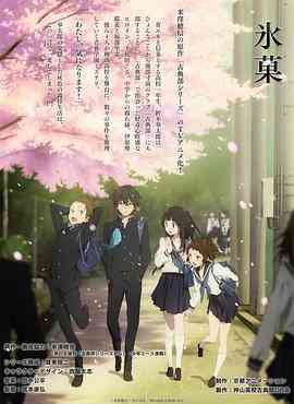《冰菓》全集免费高清动漫无广告在线播放|动画,悬疑,日本动漫·日本·2012  第1张