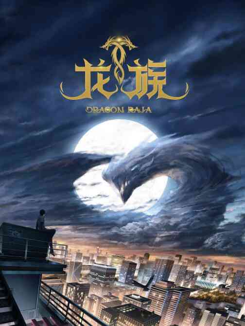 《龙族》全集免费高清动漫无广告在线播放|其它,动漫,中国动漫·中国大陆·2022  第1张