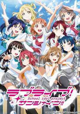 《LoveLive! Sunshine!! 第二季》全集免费高清动漫无广告在线播放|日本动漫·日本·2017  第1张