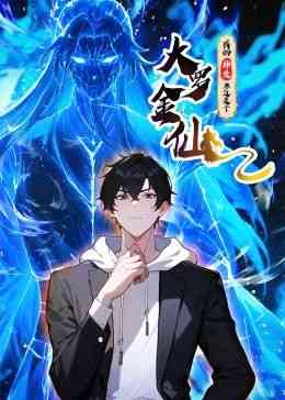 《我的师父不过是个大罗金仙 动态漫画》全集免费高清动漫无广告在线播放|中国动漫·中国大陆·2024  第1张