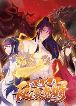 《被迫成为反派赘婿 第二季》全集免费高清动漫无广告在线播放|其它,动漫·大陆·2021  第1张