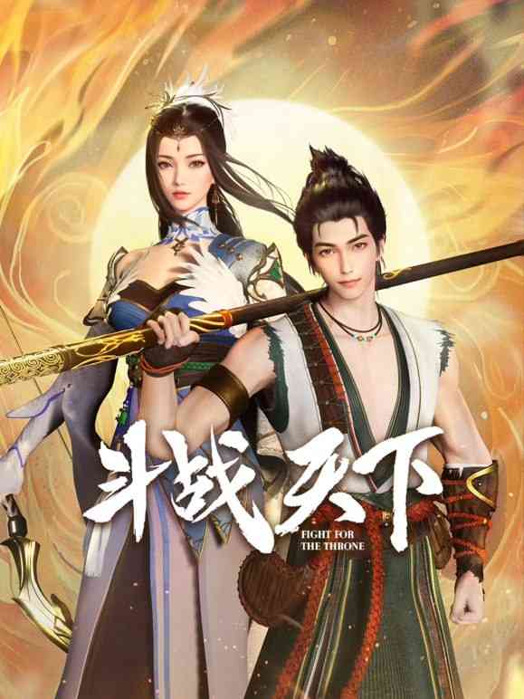 《斗战天下》全集免费高清动漫无广告在线播放|动漫·中国大陆·2025  第1张