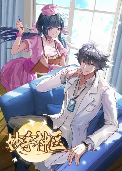 《妙手神医》全集免费高清动漫无广告在线播放|中国动漫,动画·大陆·2023  第1张