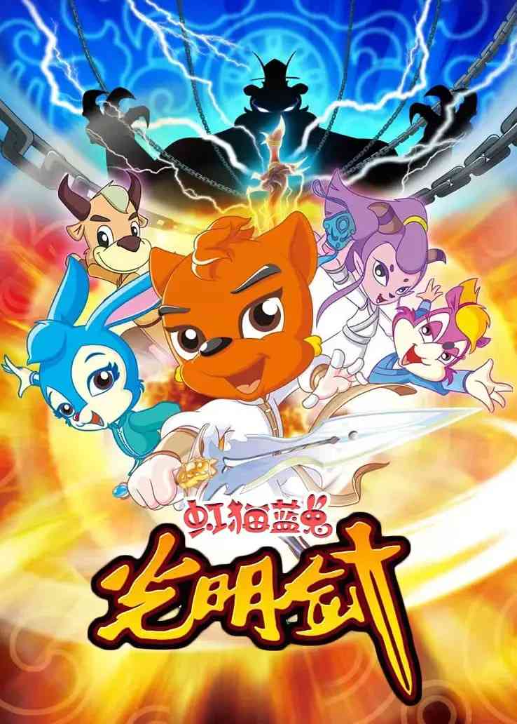 《虹猫蓝兔光明剑》全集免费高清动漫无广告在线播放|动画·中国大陆·2009  第1张