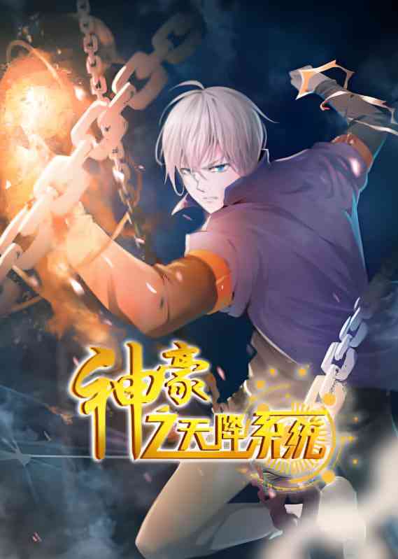 《神豪之天降系统 动态漫画 第二季》全集免费高清动漫无广告在线播放|动画·中国大陆·2024  第1张