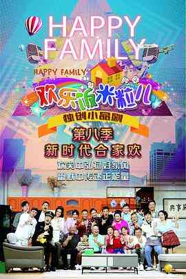 《欢乐饭米粒儿第八季》全集免费高清综艺无广告在线播放|大陆综艺,综艺·中国大陆·2023  第1张