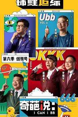 《奇葩说 第六季》全集免费高清综艺无广告在线播放|脱口秀,大陆综艺,综艺·中国大陆·2019  第1张